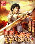 《冒牌大将军》（校对版全本）作者：胖大将军_知轩藏书