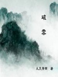 《破雲》（校对版全本）作者：九天青雨_知轩藏书