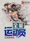 《全能运动员》（校对版全本）作者：过关斩将_知轩藏书