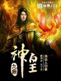 《九鼎神皇》（校对版全本）作者：池边人_知轩藏书