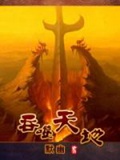 《吞噬天地》（校对版全本）作者：默幽_知轩藏书