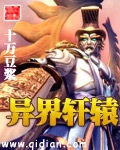 《异界轩辕》（校对版全本）作者：十万豆浆_知轩藏书