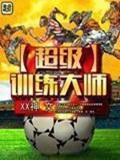 《超级训练大师》（校对版全本）作者：XX神_知轩藏书