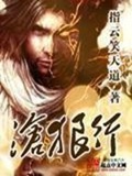 《沧狼行》（校对版全本）作者：指云笑天道_知轩藏书