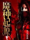 《魔种起源》（校对版全本）作者：石三_知轩藏书