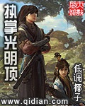 《执掌光明顶》（校对版全本）作者：低调椰子_知轩藏书