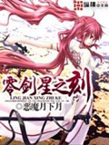 《零剑星之刻》（校对版全本）作者：恶魔月下月_知轩藏书