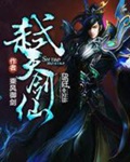 《弑天剑仙》（校对版全本）作者：乘风御剑_知轩藏书