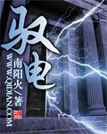 《驭电》（校对版全本）作者：南阳火_知轩藏书