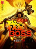 《重生之我是BOSS》（校对版全本）作者：不是浮云_知轩藏书