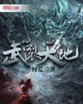 《武裂天地》（校对版全本）作者：初荒_知轩藏书