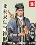 《北宋末年当神棍》（校对版全本）作者：雪满林中_知轩藏书