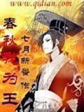 《春秋我为王》（校对版全本）作者：七月新番_知轩藏书