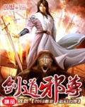 《剑道邪尊》（校对版全本）作者：残剑_知轩藏书