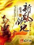 《新风领地》（校对版全本）作者：蒜书_知轩藏书