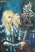 《变脸武士》（校对版全本）作者：跳舞_知轩藏书