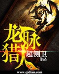 《龙脉猎人》（校对版全本）作者：超侧卫_知轩藏书