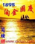 《1895淘金国度》（校对版全本）作者：简牍_知轩藏书