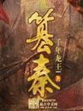 《篡秦》（校对版全本）作者：千年龙王l_知轩藏书