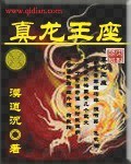 《真龙王座》（校对版全本）作者：漠逍沉_知轩藏书zxcsol.com