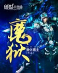 《魔狱》（校对版全本）作者：造化斋主_知轩藏书