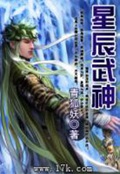 《星辰武神》（校对版全本）作者：青狐妖_知轩藏书