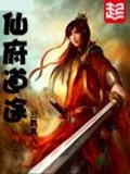 《仙府道途》（校对版全本）作者：云鹤真人_知轩藏书