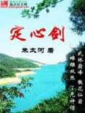 《定心剑》（校对版全本）作者：朱太河_知轩藏书