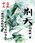 《荆天》（校对版全本）作者：奈何做贼_知轩藏书