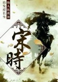 《宋时》（校对版全本）作者：一剑封喉_知轩藏书