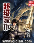 《超级家仆》（校对版全本）作者：高铁_知轩藏书