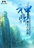 《神鼎》（校对版全本）作者：萧玄_知轩藏书