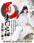 《蜀山旁门之祖》（校对版全本）作者：玉爪俊_知轩藏书