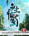 《无上仙国》（校对版全本）作者：不问苍生问鬼神_知轩藏书