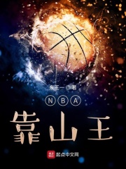 《NBA靠山王》（校对版全本）作者：东王一_知轩藏书