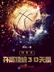 图片[1]_《NBA：开局顶级3D天赋》（校对版全本）作者：昇伯_知轩藏书zxcsol.com