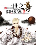 《一世之尊》（精校版全本）作者：爱潜水的乌贼_知轩藏书