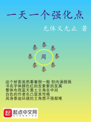 《一天一个强化点》（校对版全本）作者：无休又无止_知轩藏书