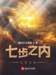 《七步之内又准又快》（校对版全本）作者：幽灵从不迷路_知轩藏书