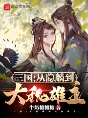 《三国：从隐麟到大魏雄主》（校对版全本）作者：牛奶糖糖糖_知轩藏书