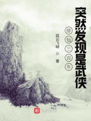 图片[1]_《修仙三百年突然发现是武侠》（校对版全本）作者：孤云飞岫_知轩藏书zxcsol.com