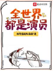 《全世界都是演员》（校对版全本）作者：我弯道超车最稳_知轩藏书