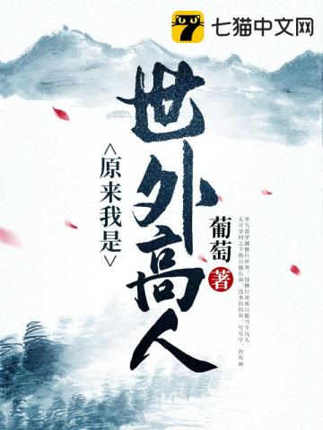 《原来我是世外高人》（校对版全本）作者：葡萄_知轩藏书