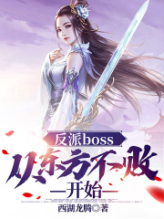 《反派boss：从东方不败开始》（校对版全本）作者：西湖龙腾_知轩藏书