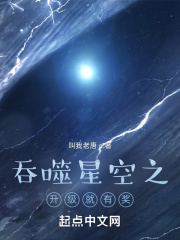 《吞噬星空之升级就有奖》（校对版全本）作者：叫我老唐_知轩藏书