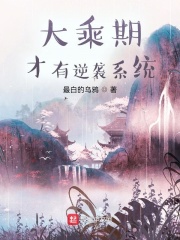 《大乘期才有逆袭系统》（校对版全本+番外）作者：最白的乌鸦_知轩藏书