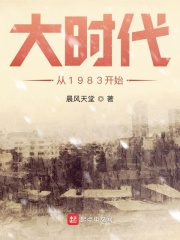 《大时代从1983开始》（校对版全本）作者：晨风天堂_知轩藏书