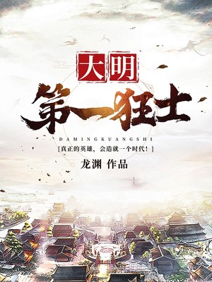 《大明第一狂士》（校对版全本）作者：龙渊_知轩藏书