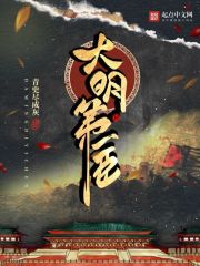 《大明第一臣》（校对版全本）作者：青史尽成灰_知轩藏书