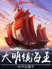 《大明镇海王》（校对版全本）作者：中华田园牛_知轩藏书